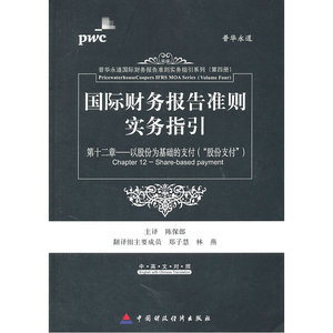 国际财务报告准则实务指引（第12章以股份为基础的支付“股份支付”）