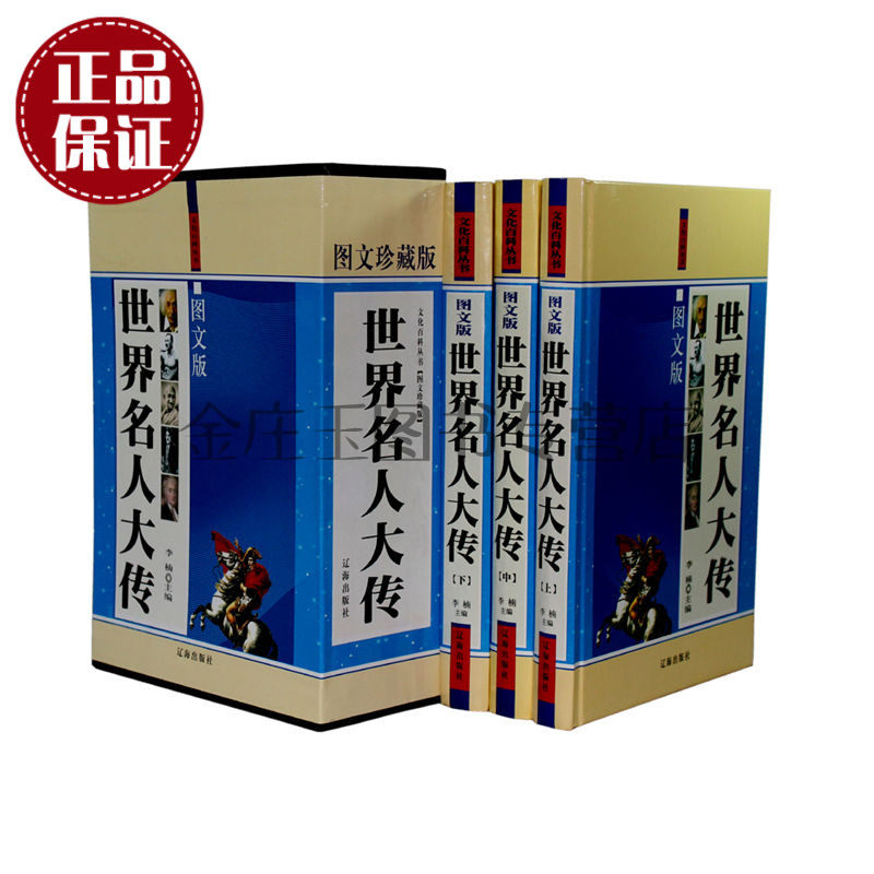 世界名人大传 图文珍藏版 全3册 文化百科丛书 亚历山大成吉思汗拿破仑爱迪生哥白尼名人伟大人物发明家科学家伟人的一生故事读物