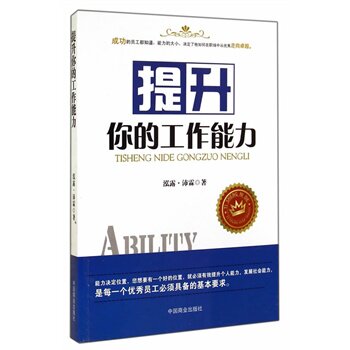 正版包邮促销-提升你的工作能力