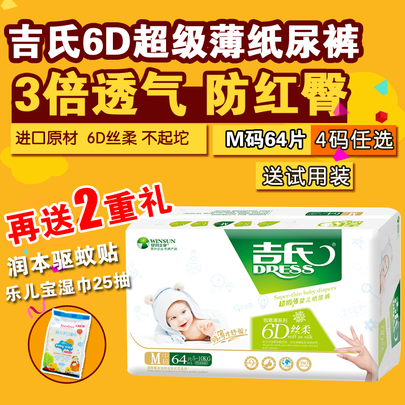 吉氏创意薄6D丝柔纸尿裤 超级薄透气干爽婴儿尿裤尿不湿M64片
