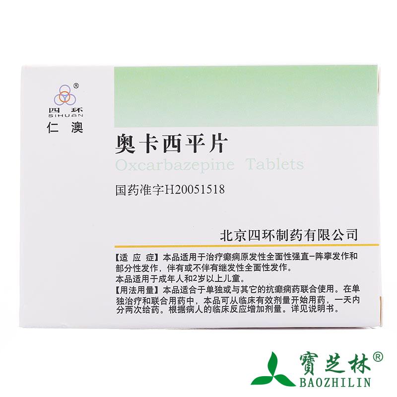 四环 仁澳 奥卡西平片 0.3g*30片/盒