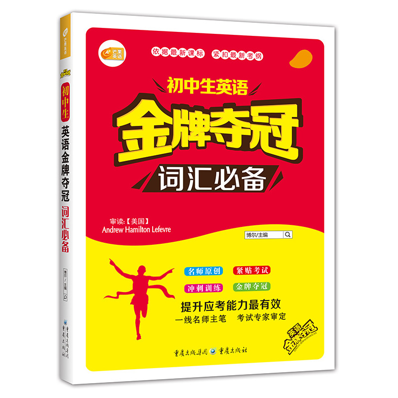 词汇必备-初中生英语金牌夺冠 正版图书 编者:彭天笑|总主编:博尔