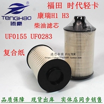 Futian Times Kangrui H3 diesel filter UF0155 UF0283 paper core diesel filter element L0110210716A0