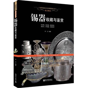 精美雅致：锡器收藏与鉴赏 （世界高端文化珍藏图鉴大系）