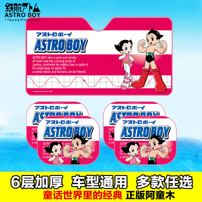 阿童木汽车防晒隔热遮阳挡 卡通太阳挡侧窗遮光板前档侧挡挡阳板