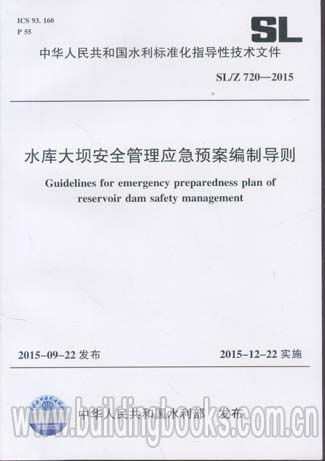 水库大坝安全管理应急预案编制导则(SL/Z 720-2015)