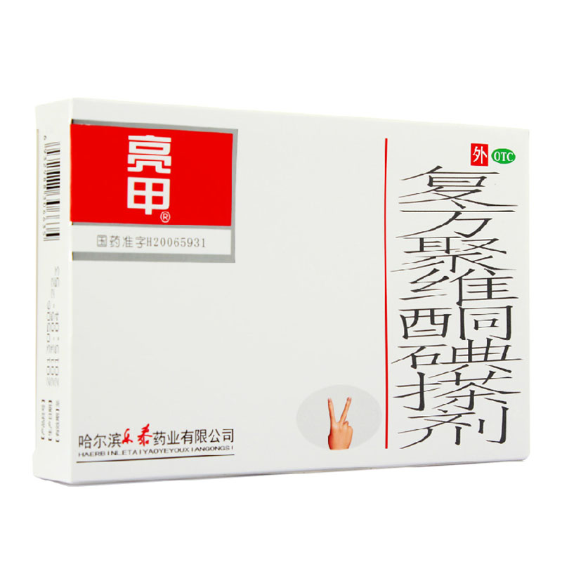 亮甲 哈尔滨乐泰 复方聚维酮碘搽剂3ml*2瓶灰指甲专用治疗甲癣HA1