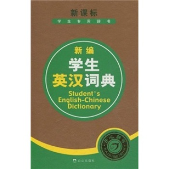 新编学生英汉词典/胡孝申/白山出版社
