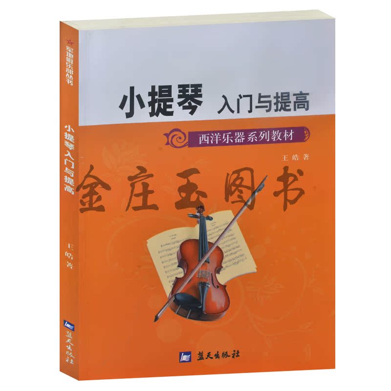 小提琴入门与提高——军地俱乐部丛书 西洋乐器系列教材 中小学生儿童小朋友初学者新手自学小提琴图解基本教材教程书 弦乐谱练习