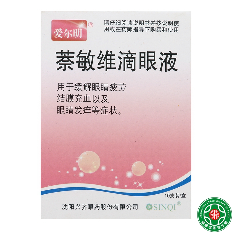 萘敏维滴眼液 1ml*10支缓解眼睛疲劳结膜充血眼睛发痒包邮