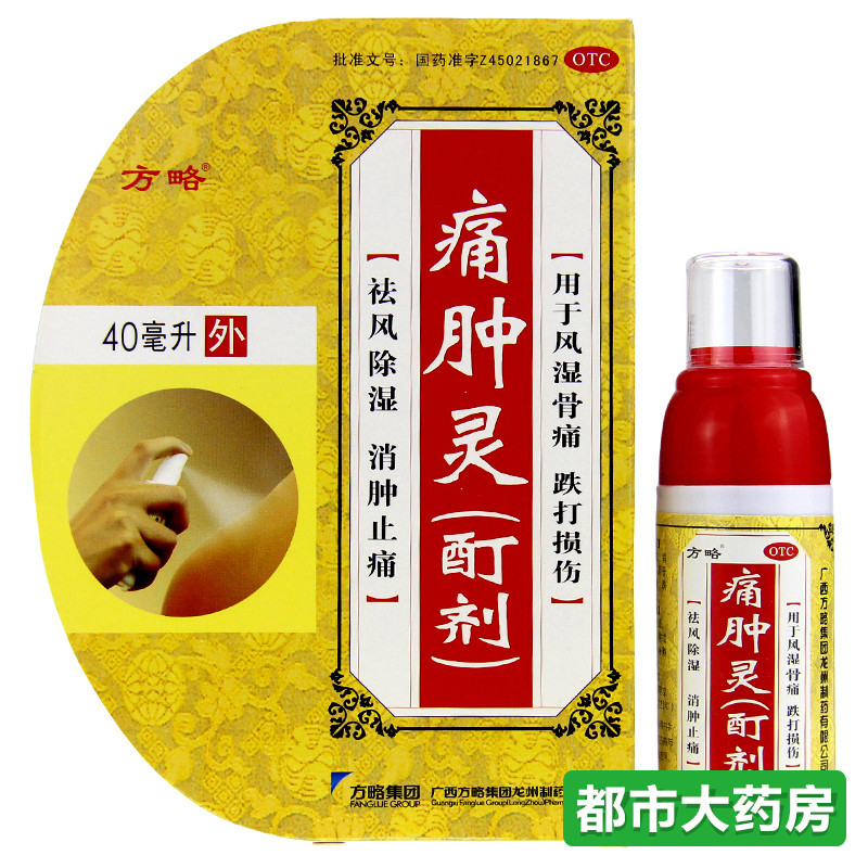 包邮方略 痛肿灵(酊剂) 40ml  祛风除湿消肿止痛风湿骨痛跌打损伤
