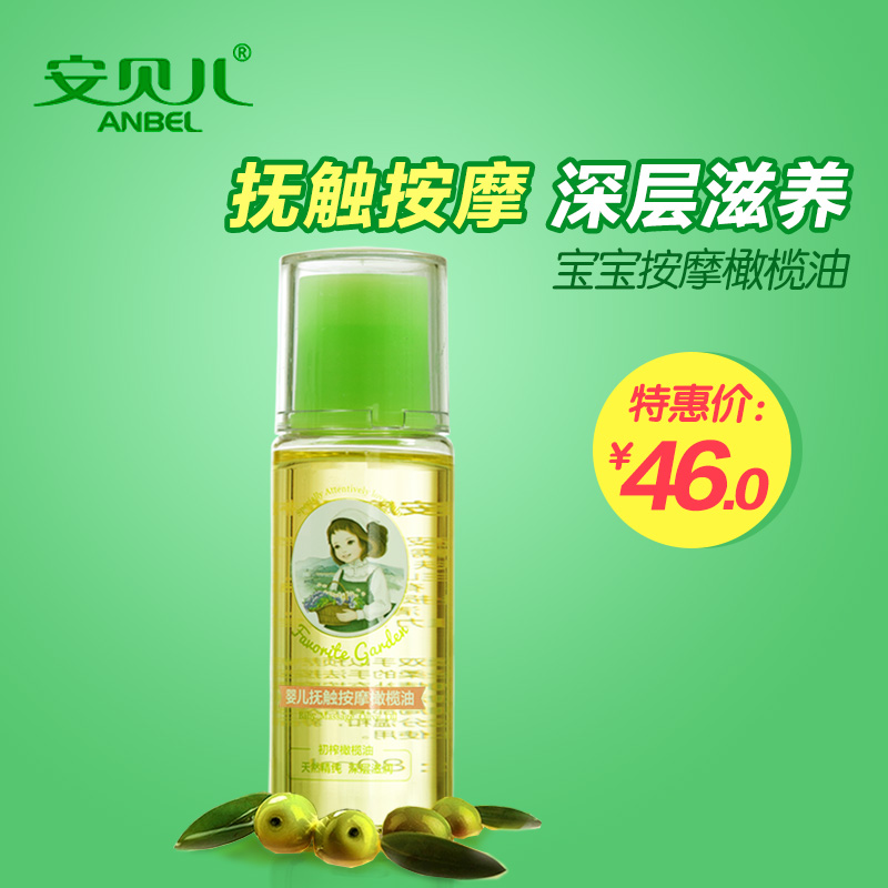 安贝儿 婴儿润肤橄榄油 抚触按摩油宝宝润肤油保湿润肤宝宝护肤品
