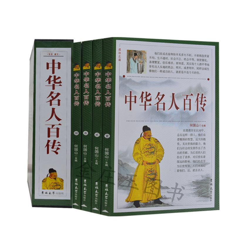 正版 中华名人百传 传记全集 帝王后妃将相革命家 秦始皇李世民 诸葛亮 康有为 苏轼司马迁狄仁杰 青少年中小学生读物课外书