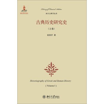 西方古典学丛书：古典历史研究史（上卷）/晏绍祥/北京大学出版社