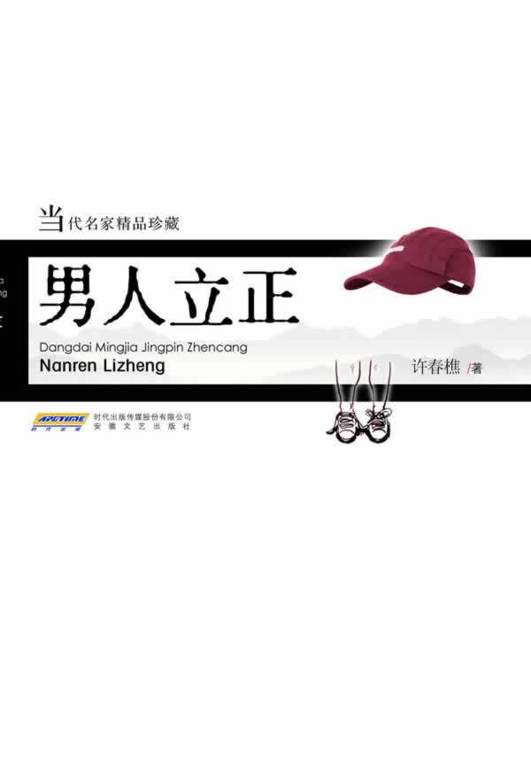 正版包邮男人立正（精装）正品图书书籍