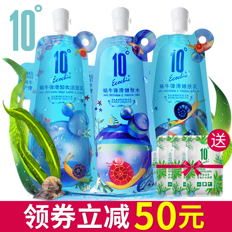 10度蜗牛化妆品套装控油补水保湿洁面爽肤水乳液女夏季护肤品正品