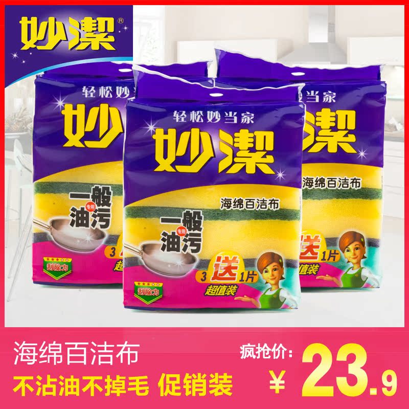 妙洁海绵百洁布洗碗布刷锅洗碗布不沾油去污不掉毛3+1片 3套1131