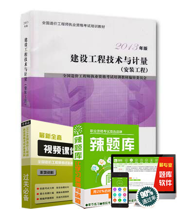 现货2014年版 2014年建设工程技术与计量(安装工程) 全国造价工程师资格考试培训教材2013年版建设工程技术与计量(安装工程)