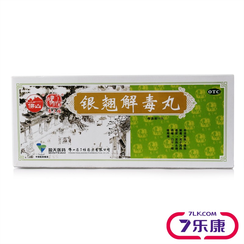 佛山冯了性 银翘解毒丸9g*10丸感冒咳嗽消炎止咳哮喘头痛口舌生疮