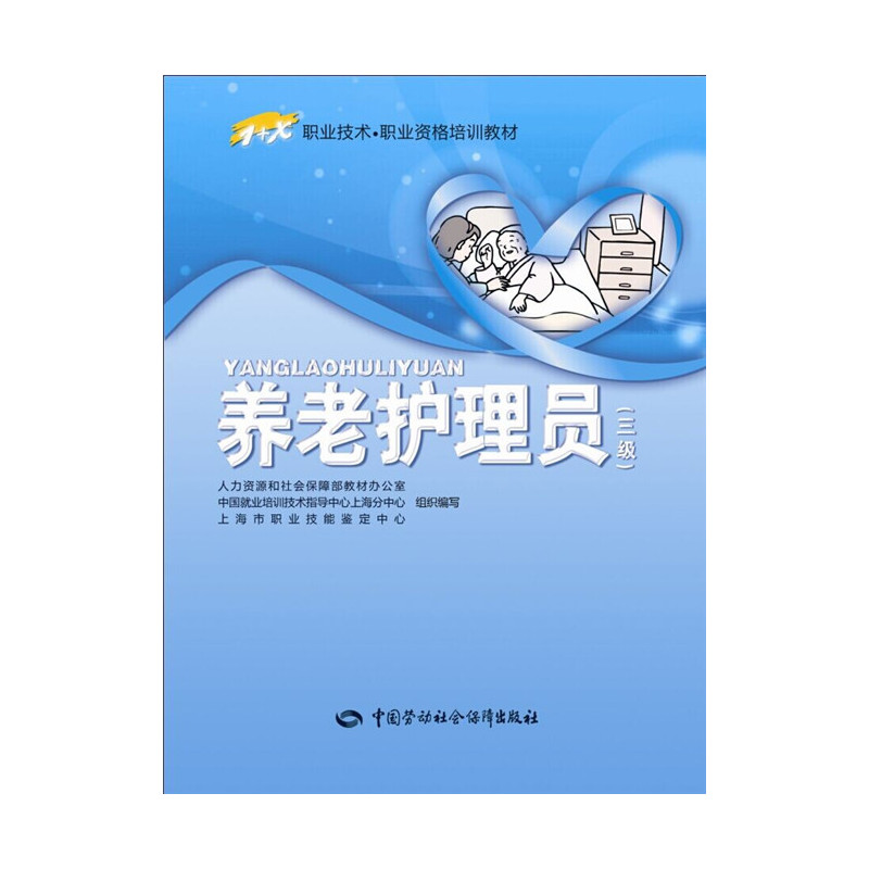 养老护理员(3级) 正版图书 张燮树