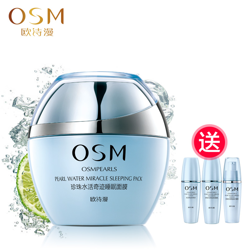 OSM欧诗漫珍珠白水活睡眠面膜120g深层补水保湿滋润免洗专柜正品