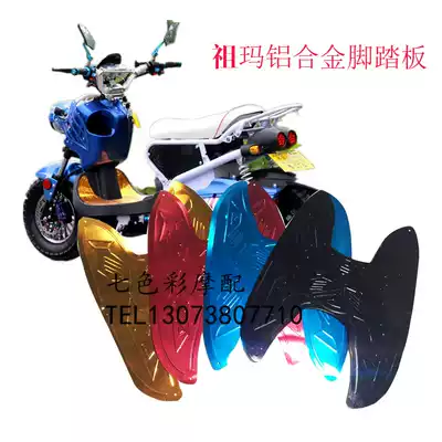 Zuma electric car pedal Zuma electric car modification accessories Zuma accessories Zuma accessories Zuma anti-skid pad aluminum plate