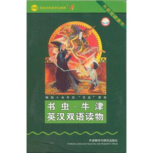书虫·牛津英汉双语读物：中级 供初中阶段学生使用(含光盘)(点读版)——家喻户晓的英语读物品牌，销量超6000万册