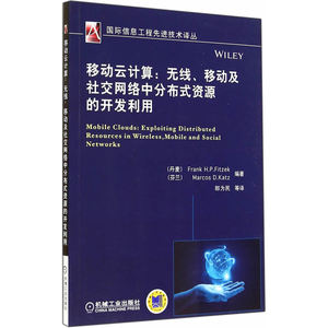 移动云计算：无线、移动及社交网络中分布式资源的开发利用(国际信息工程先进技术译丛)