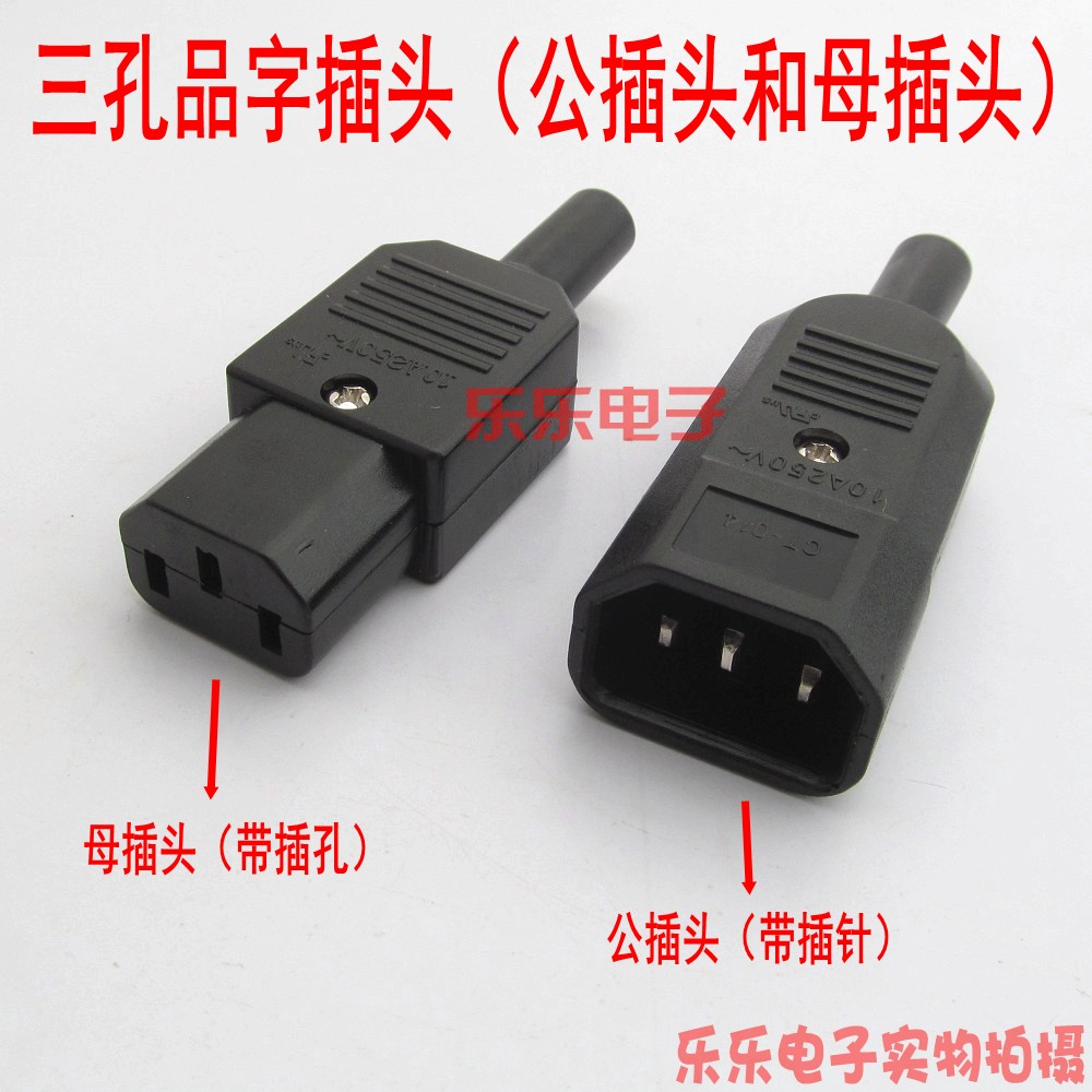 Ac全銅品字插頭3孔插頭對插公母插頭電腦電源 電動機車充電