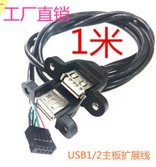 Case USB1 2 Extended Line USB Wire with screw hole motherboard 9Pin to USB2 0 Two Port Extension Line 1 m