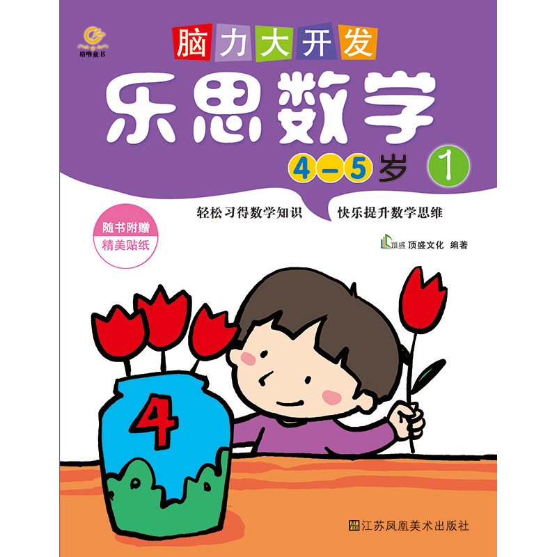 乐思数学(4~5岁)-脑力大开发(1) 正版图书 顶盛文化