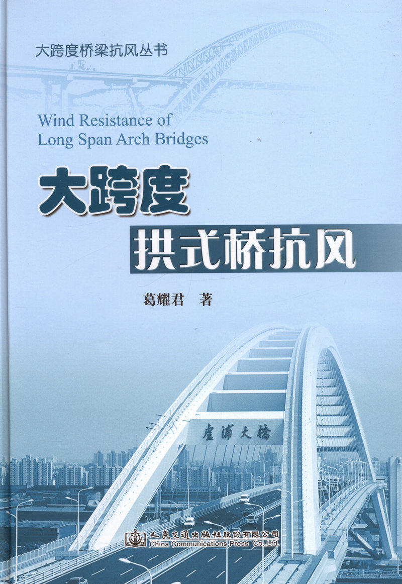 大跨度拱式桥抗风/大跨度桥梁抗风丛书