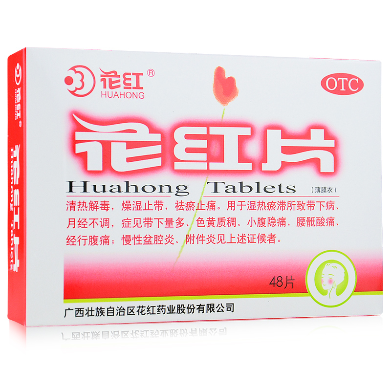 花红 花红片 48片 妇科白带量多 月经量少 痛经 盆腔炎附件炎药品