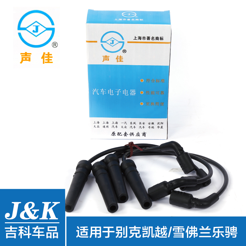 声佳汽车零部件适用于别克凯越雪佛兰乐骋配件高压点火线分缸线