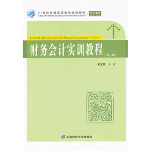 财务会计实训教程（第二版）（众邦）
