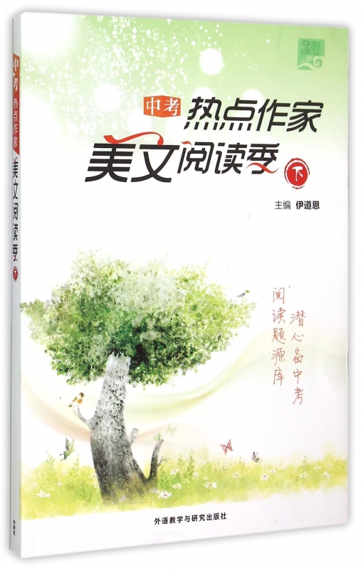 中考热点作家美文阅读季(下) 博库网