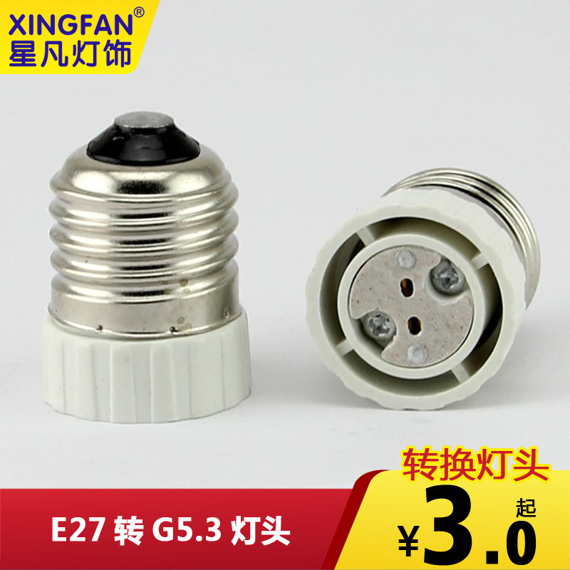 Starfan E27 G5 G5 3 MR16 G4 universal lamp holder conversion lamp holder conversion lamp holder