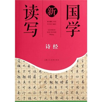 诗经-国学新读写 正版图书 叶片红