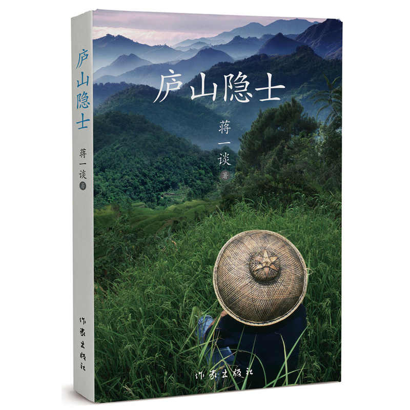 庐山隐士 正版图书 蒋一谈