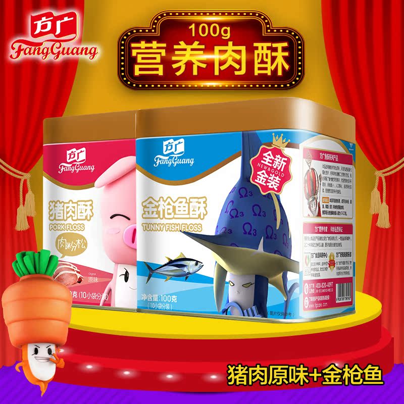 方广营养肉松肉酥猪肉酥原味100g+金枪鱼酥100g组合2罐装