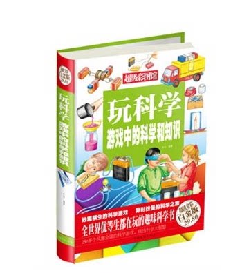 玩科学 游戏中的科学和知识-超值全彩白金版 方怡 中国华侨出版社 原价29.8元