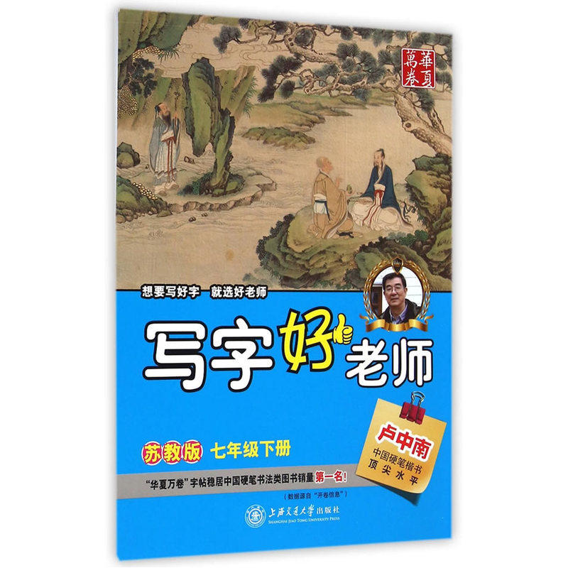 7年级(下)(苏教版)写字好老师 正版图书