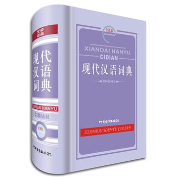 现代汉语词典(全新版) 正版图书 汉语大字典编纂处