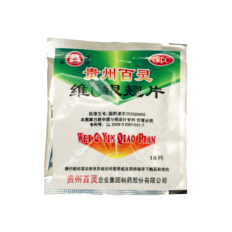 贵州百灵 维C银翘片 18T 流行性感冒 头痛发热