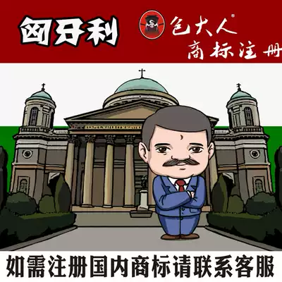 Taiyuan, Shanxi Province] Company trademark agency agency trademark registration inquiry application Hungary-Europe