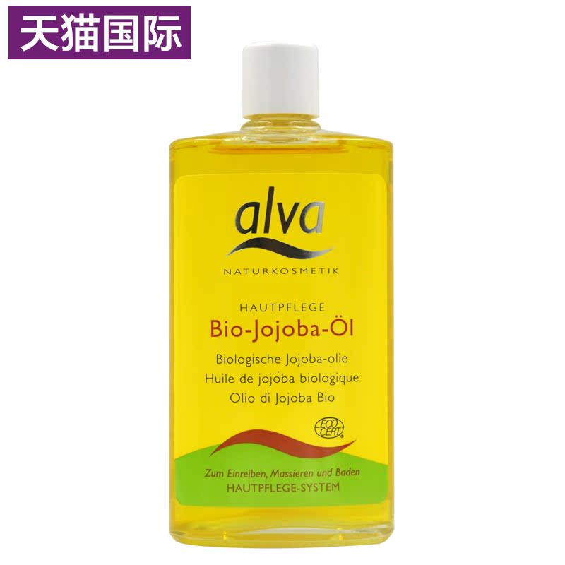 正品德国 德国天然ALVA艾乐薇全天然荷荷巴油125ML保湿单方精油