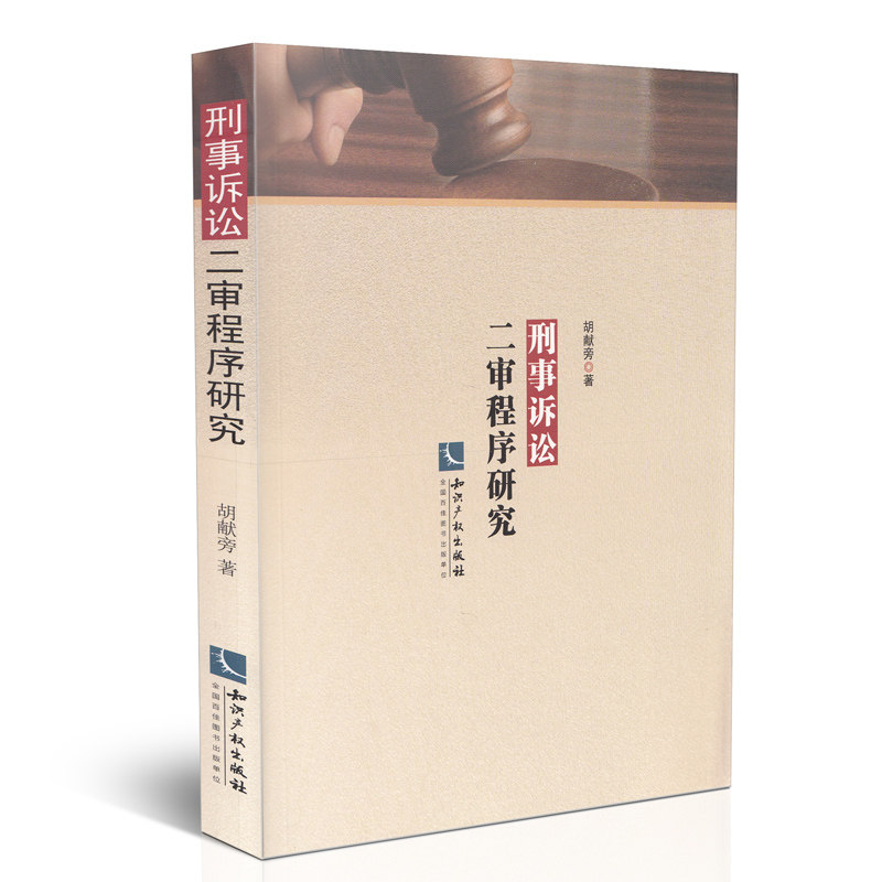刑事诉讼二审程序研究
