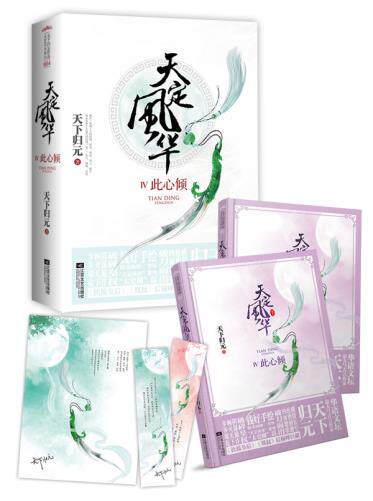 正版包邮天定风华IV此心倾正品图书书籍