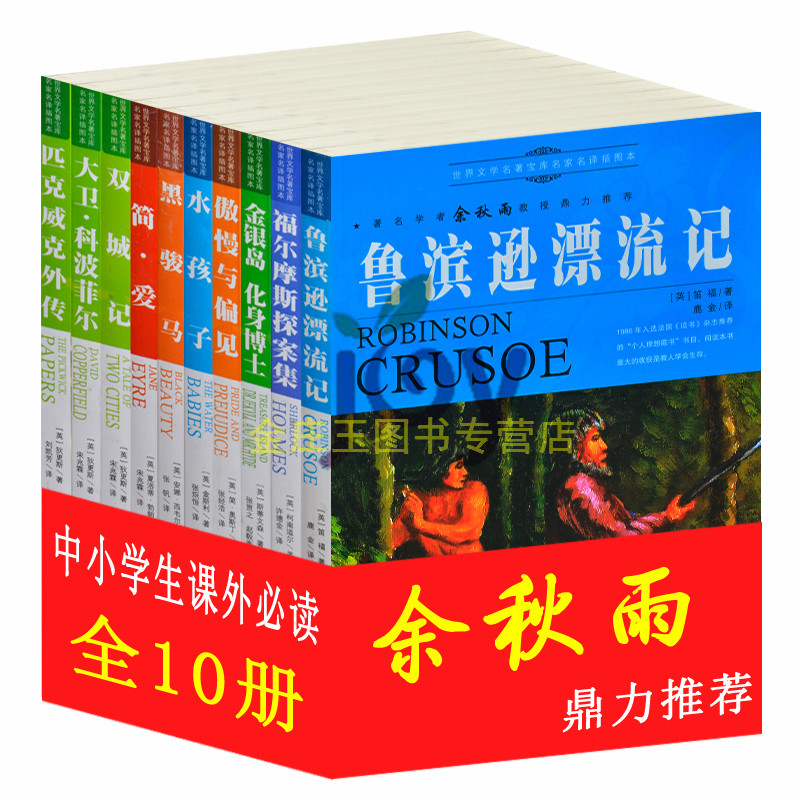 世界名著10册可任选鲁滨逊漂流记 傲慢与偏见 简爱  正版青少年版三四五六年级必读初中生课外书籍余秋雨推荐文学名著8-15岁必读书