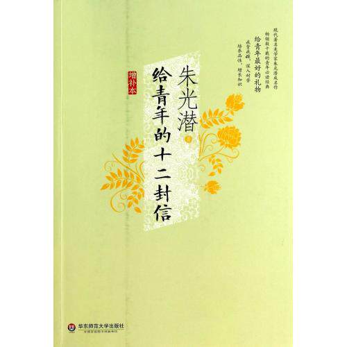 给青年的十二封信(增补本) 正版保证 朱光潜 文学9787567518155